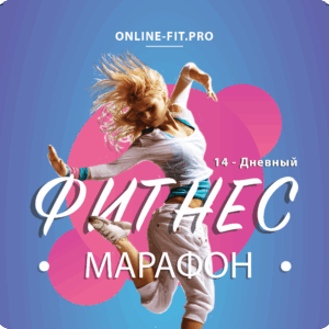 Фитнес-марафон