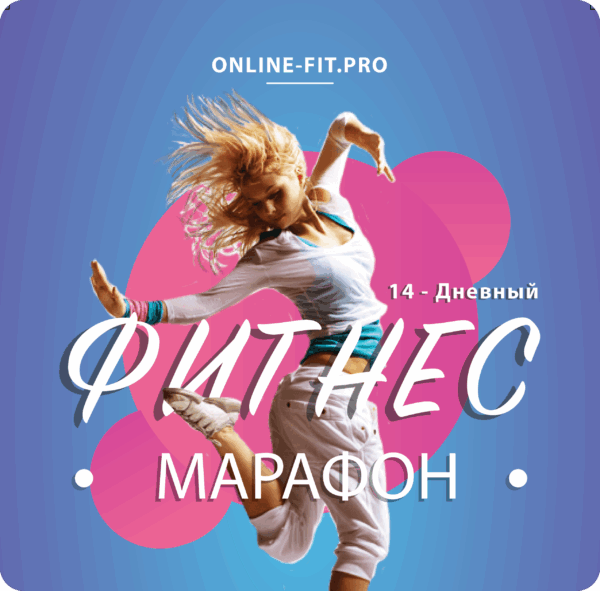 Фитнес-марафон